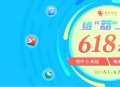 給「荔」一夏618正版軟件大促,秒殺折扣滿減一起來襲