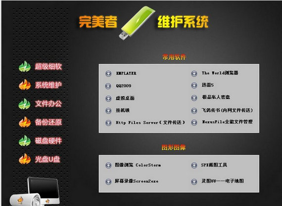 完美者u盤(pán)維護(hù)系統(tǒng)ios