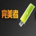 完美者u盤維護系統(tǒng)下載|完美者U盤維護系統(tǒng)v10.2最新完美版