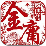 金庸群俠傳4破解版(無敵加強版)