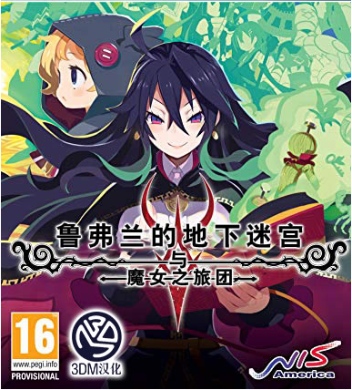 魯弗蘭的地下迷宮與魔女之旅團單機游戲免安裝中文版