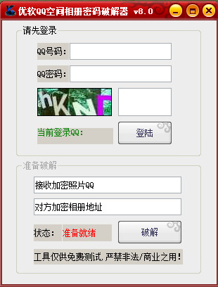 優(yōu)軟QQ相冊密碼破解器