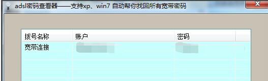adsl帳號(hào)密碼查看器截圖