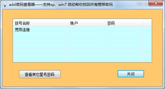 ADSL帳號(hào)密碼查看器下載