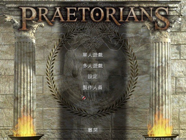 羅馬執(zhí)政官高清重制版(praetorians) 羅馬執(zhí)政官游戲