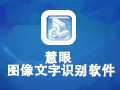 慧眼圖像文字識(shí)別軟件