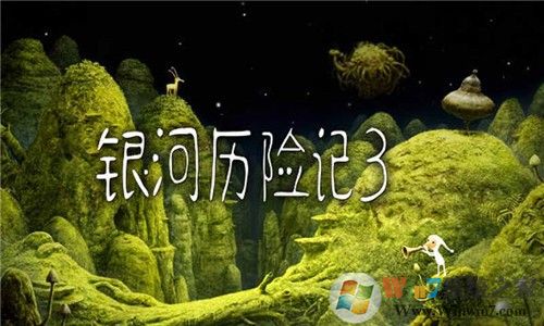 銀河歷險(xiǎn)記3下載