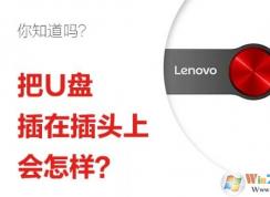 u盤能不能和usb充電器連接?U盤插在插頭上會怎么樣?