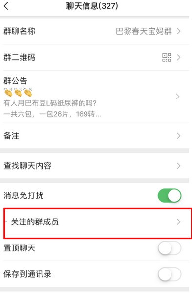 微信怎樣關(guān)注群?jiǎn)T消息？微信怎樣關(guān)注某個(gè)群?jiǎn)T的消息