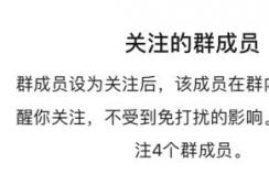 微信怎樣關(guān)注群員消息？微信怎樣關(guān)注某個群員的消息