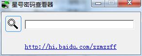 星號(hào)密碼查看器