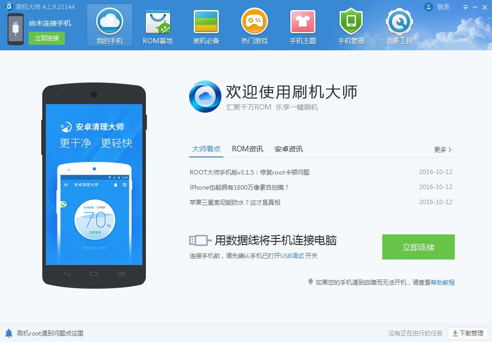 刷機(jī)大師 V4.1.9.21144