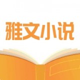 雅文小說(shuō) 
