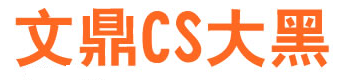 文鼎cs大黑字體 V1.0