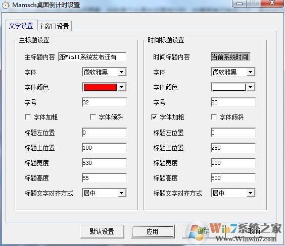 桌面倒計(jì)時(shí)軟件(Mamsds)