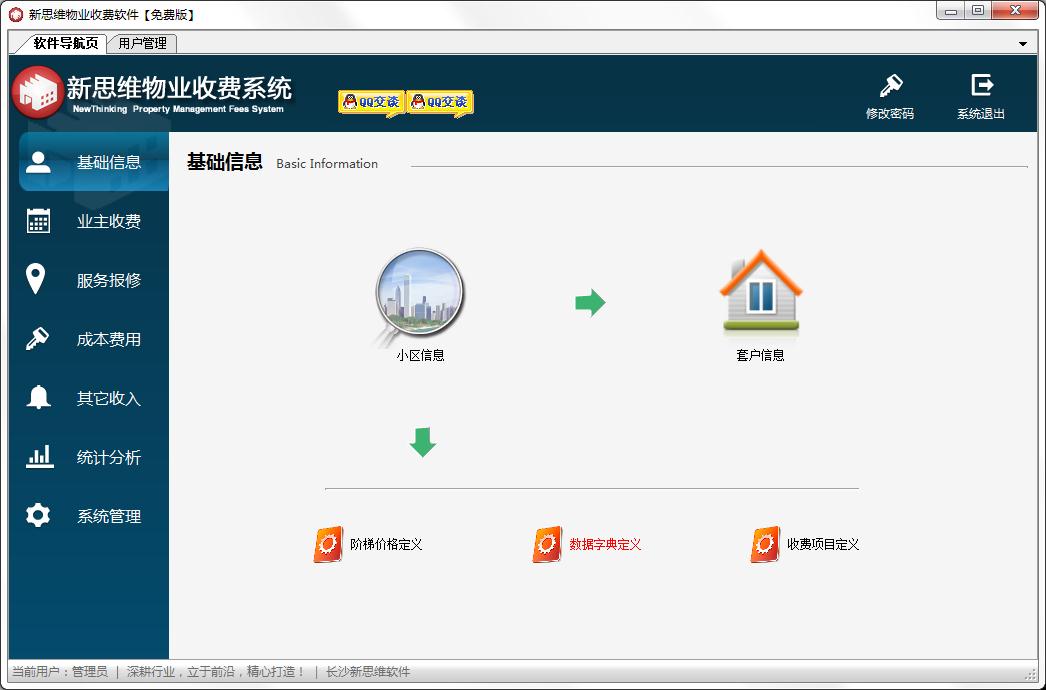 新思維物業(yè)收費系統(tǒng)