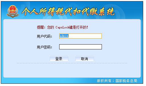 個人所得稅代扣代繳客戶端