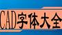 CAD常用字體庫大全