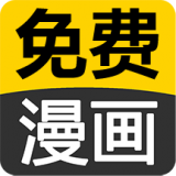 免費(fèi)看漫畫大全 