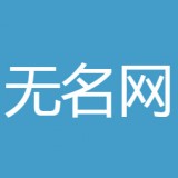 無(wú)名網(wǎng)2021最新版