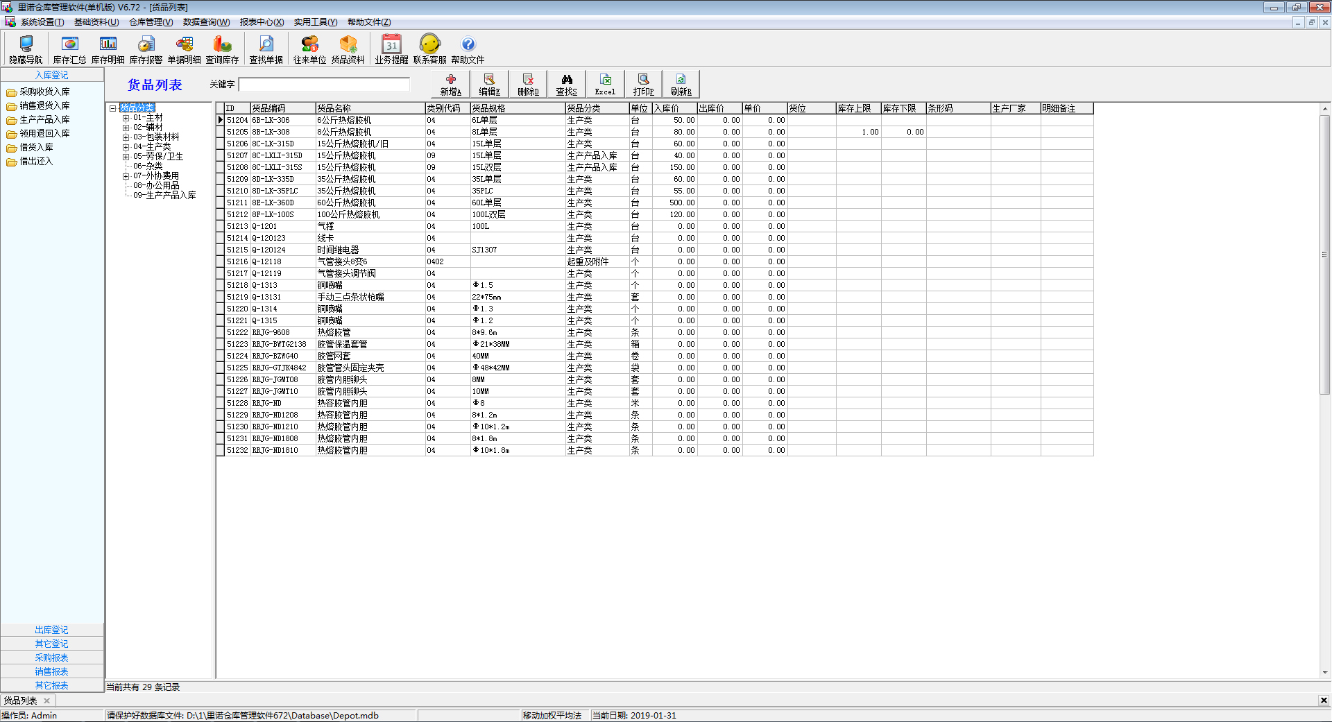 里諾倉庫管理軟件 V6.80 單機版