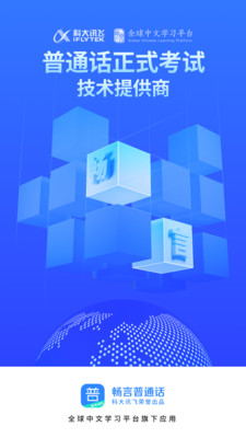 暢言普通話測試學習軟件