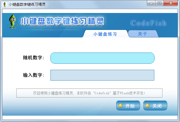 小鍵盤數(shù)字鍵練習精靈 V1.0 綠色版