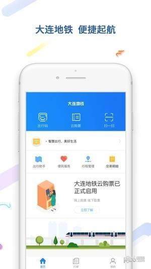 大連地鐵e出行app下載