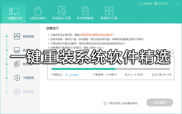 一鍵重裝系統(tǒng)哪個(gè)好？重裝系統(tǒng)用什么軟件好？一鍵重裝系統(tǒng)軟件精選下載