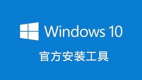 Win10安裝工具下載_Win10升級(jí)助手_Win10升級(jí)工具官方下載大全