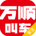 萬(wàn)順叫車(司機(jī)端)