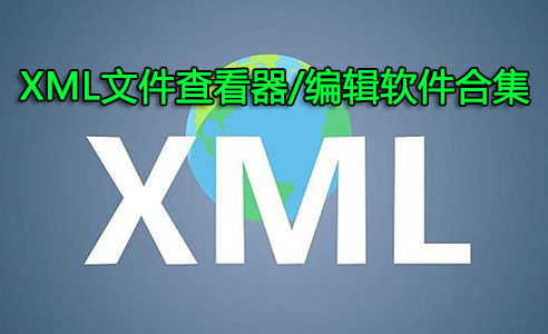 XML文件怎么打開？XML文件查看器_XML文件編輯器下載大全
