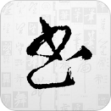 書法大字典免費(fèi)版 