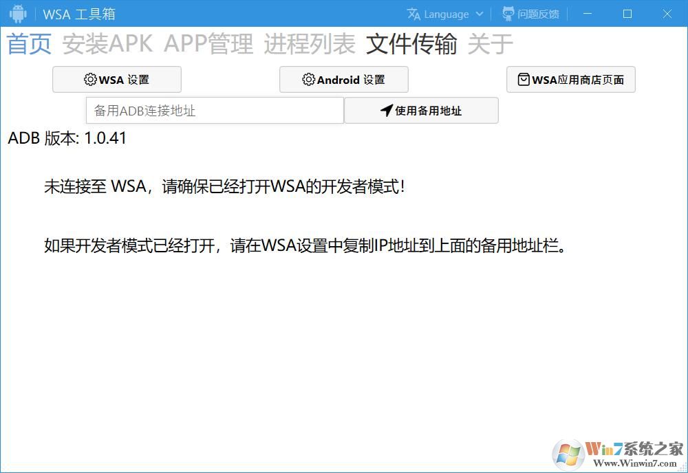 WSA工具箱是一款非常實(shí)用安卓子系統(tǒng)調(diào)試工具，該軟件可以幫助用戶(hù)輕松在Windows11中使用安卓子系統(tǒng)，界面簡(jiǎn)介，操作簡(jiǎn)單，需要的朋友快來(lái)下載吧。