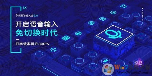 訊飛語(yǔ)音輸入法