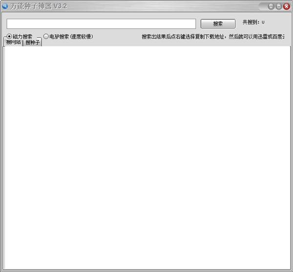 萬(wàn)能種子搜索神器 V3.2