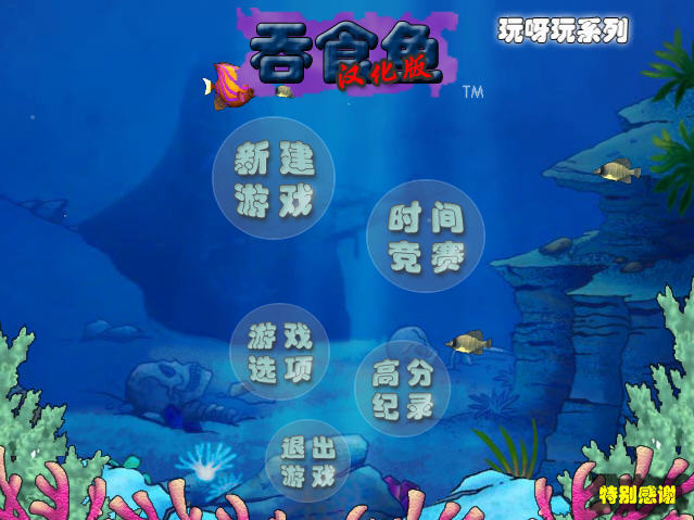 大魚(yú)吃小魚(yú)益智游戲 中文版