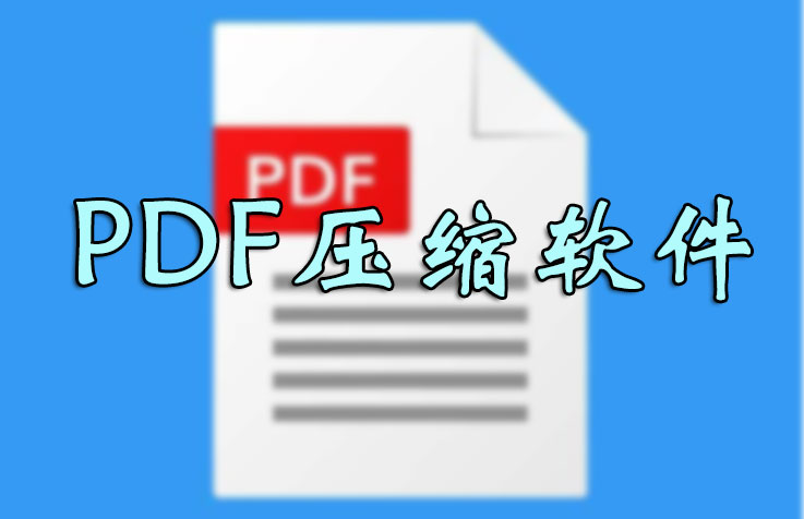 PDF怎么壓縮的小一點(diǎn)？PDF壓縮文件怎么壓縮最小_PDF壓縮到指定大小軟件大全