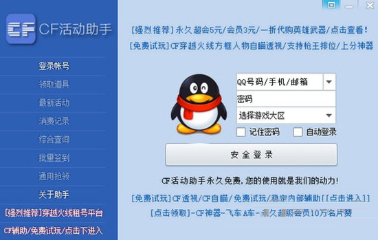 CF活動助手一鍵領取 v5.6官方版