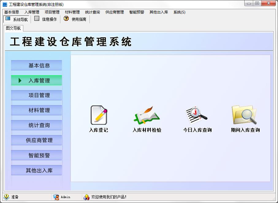工程建設倉庫管理系統(tǒng)