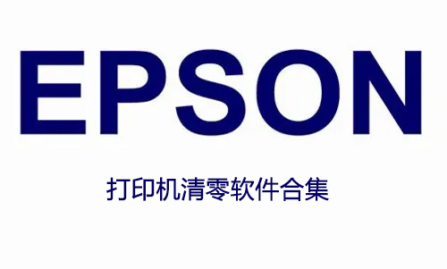 愛普生清零軟件下載_EPSON愛普生打印機(jī)清零軟件合集