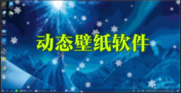 電腦動(dòng)態(tài)壁紙軟件_桌面動(dòng)態(tài)壁紙軟件_免費(fèi)動(dòng)態(tài)壁紙軟件下載大全