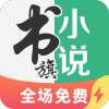 書旗小說下載安裝