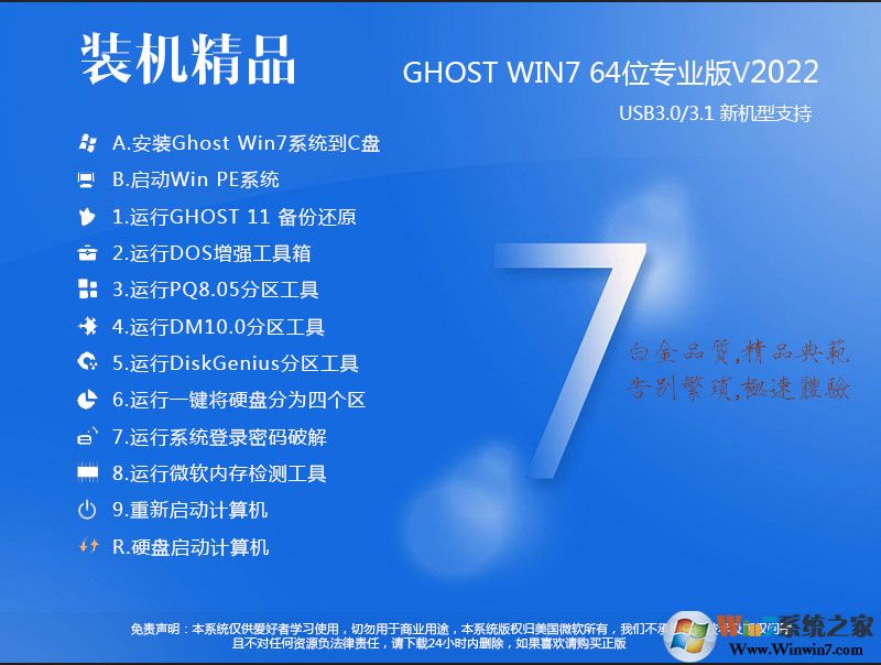 好用的珍藏GHOST WIN7 64位高速旗艦裝機版V2022(帶USB3.0,性能好)