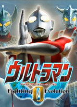 奧特曼格斗進化0(UFES0)