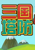 三國塔防游戲