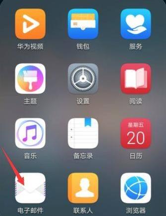 華為手機(jī)郵箱怎么設(shè)置？華為手機(jī)郵箱設(shè)置方法