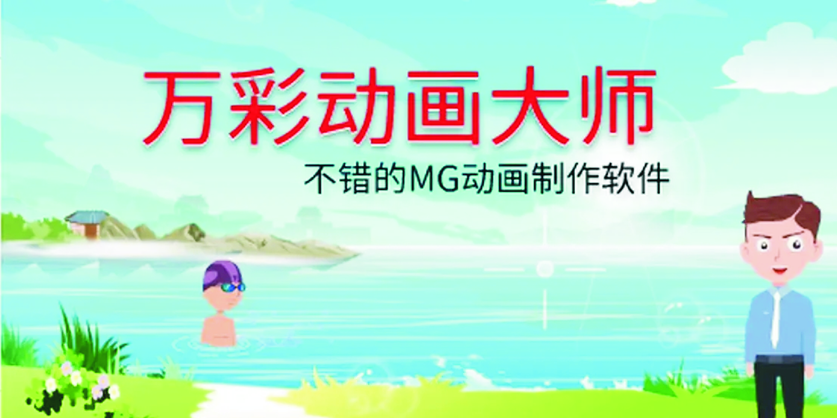 萬彩動(dòng)畫大師下載_萬彩動(dòng)畫大師免費(fèi)/破解版