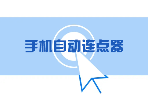 自動(dòng)連點(diǎn)器下載_手機(jī)屏幕自動(dòng)連點(diǎn)器_手機(jī)連點(diǎn)器下載大全2023