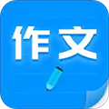 作文寫(xiě)作app免費(fèi)版